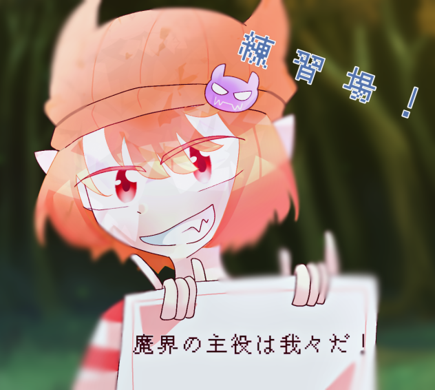 魔界の主役は我々だ！