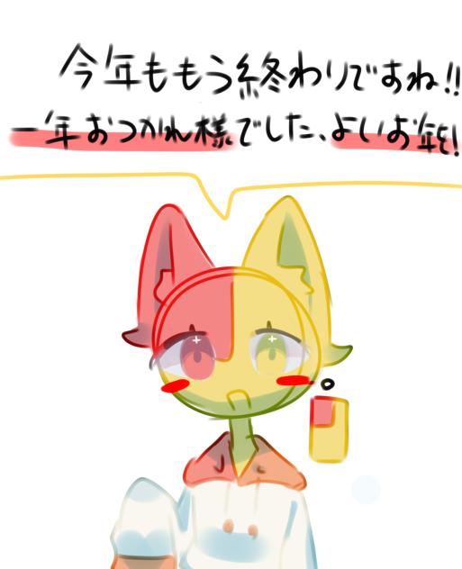 よいお年を！！