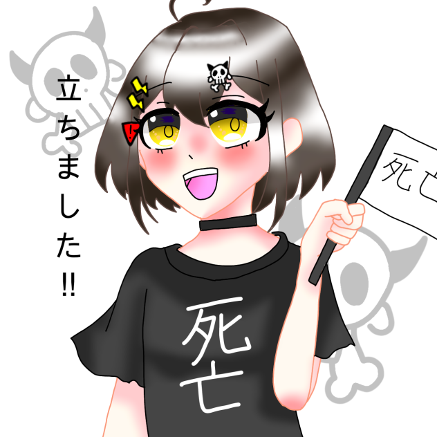死亡フラグ