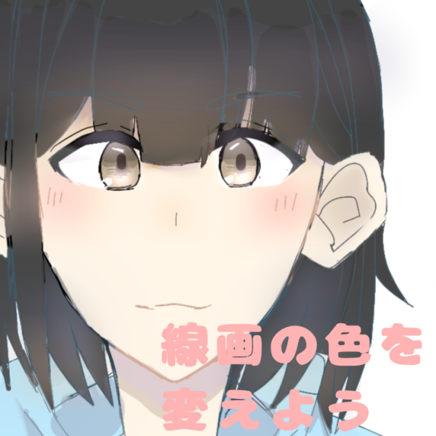 線画の色の変え方
