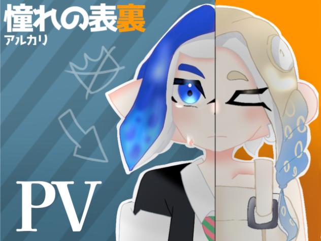 憧れの表裏PV
