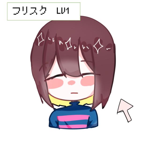 フリスク育成ゲーム