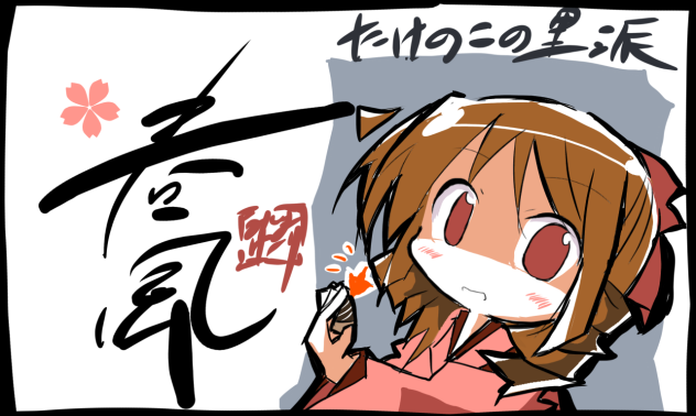 春風はたけのこ派