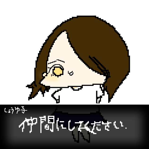 仲間にしてください。