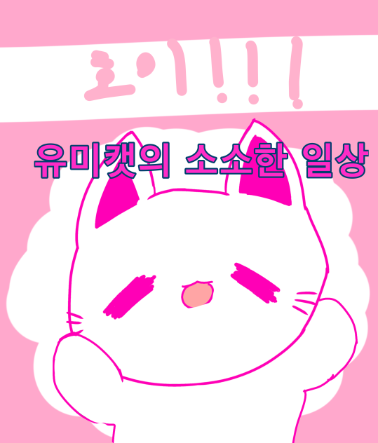 유미캣의 소소한 일상     채널 오픈!