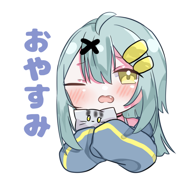 おやすみ