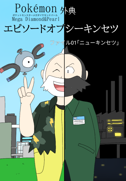 ポケモンメガdp外典 エピソードオブシーキンセツ 1 Ibispaint