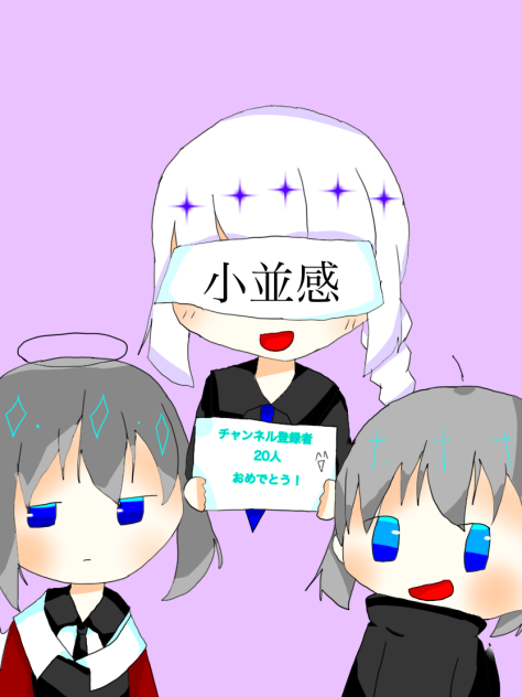 並っちゃん チャンネル登録者20人おめでとう！