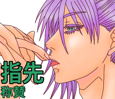 キスする場所の意味、第16弾！指先へのキス→称賛。