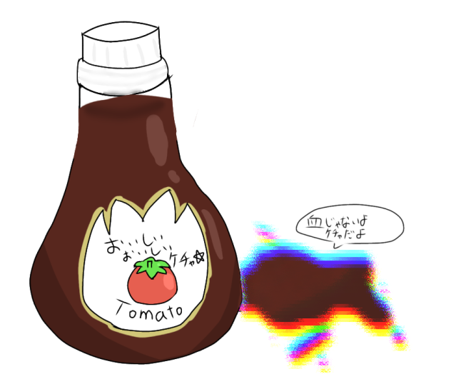 ケチャ☆
