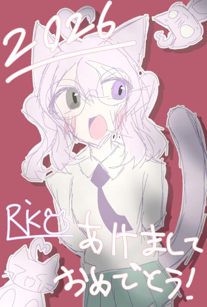 2026年あけおめ！