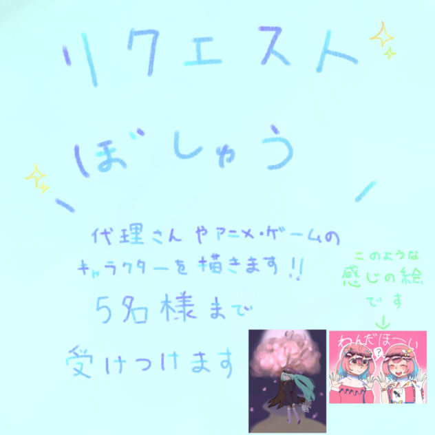 リクエスト募集