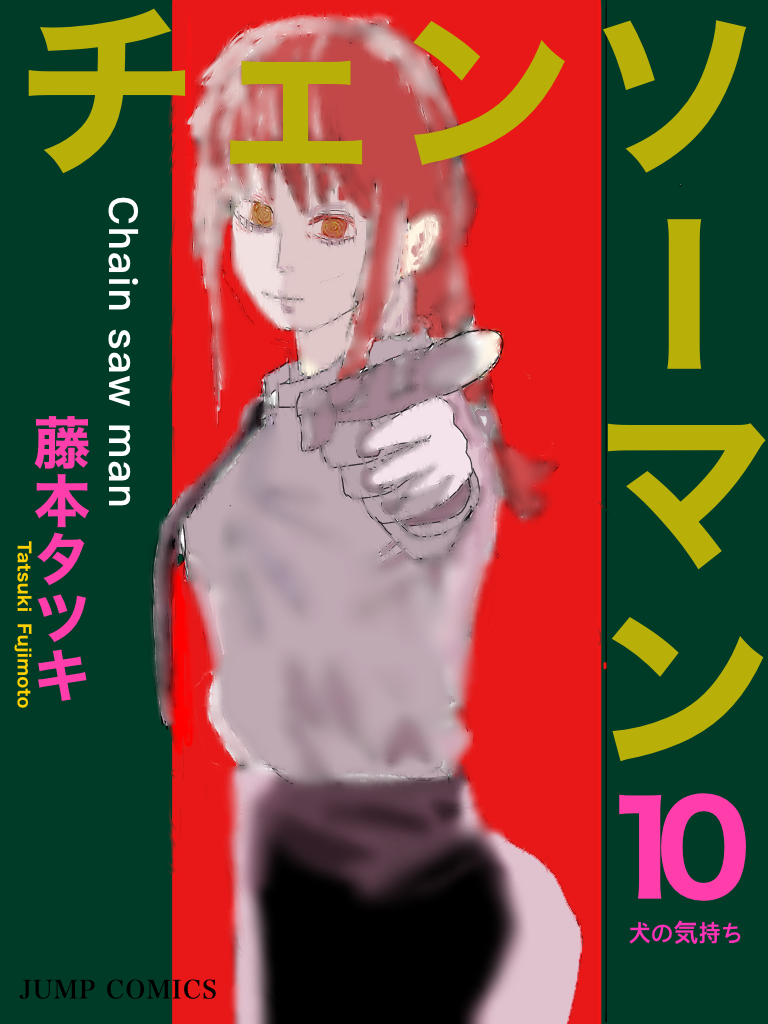 チェンソーマン10巻 - ibisPaint