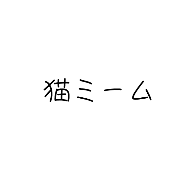猫ミーム