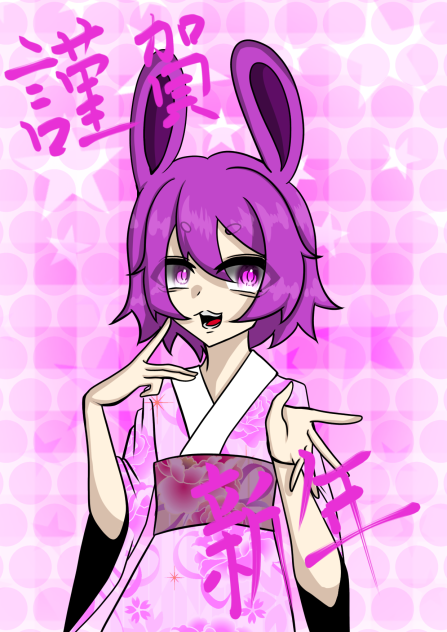 謹賀新年