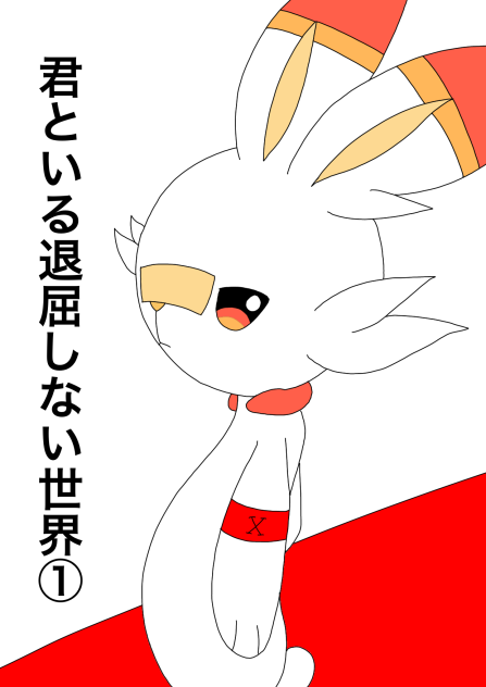 君といる退屈しない世界①