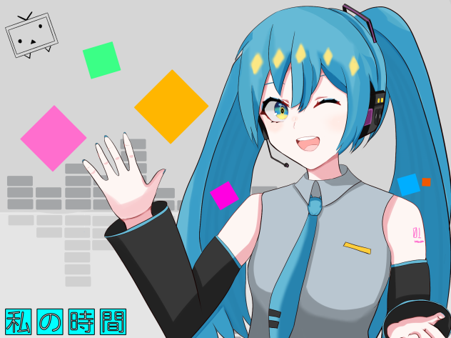 私の時間