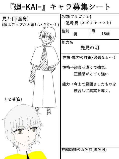 『廻ｰKAIｰ』キャラ募集シート見本