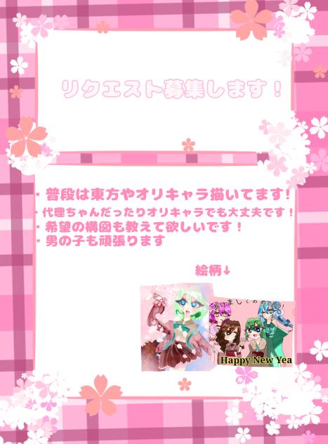 リクエスト募集します！