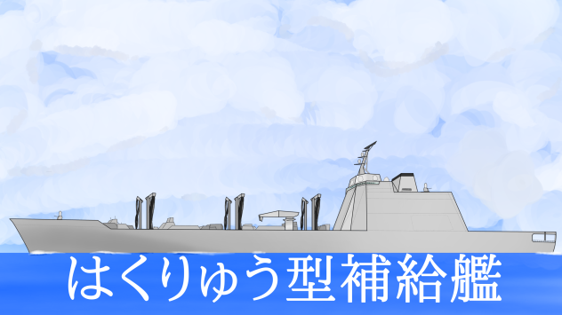 補給艦