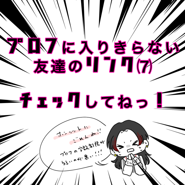 関係者リンク〜⑺(入りきらないやつ)