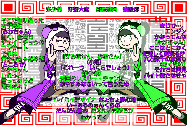 【六つ子】年中松で♪いーあーるふぁんくらぶ♪【自分絵】