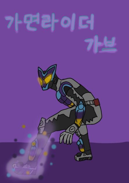 신작 가면라이더 가브 그리기