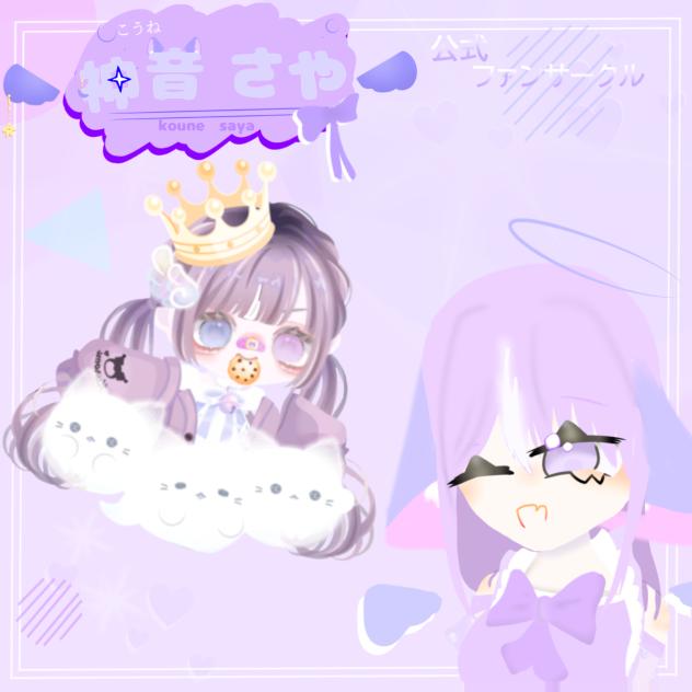 神音 さやだよー‼︎
