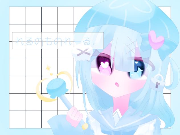 れるのものれーる。