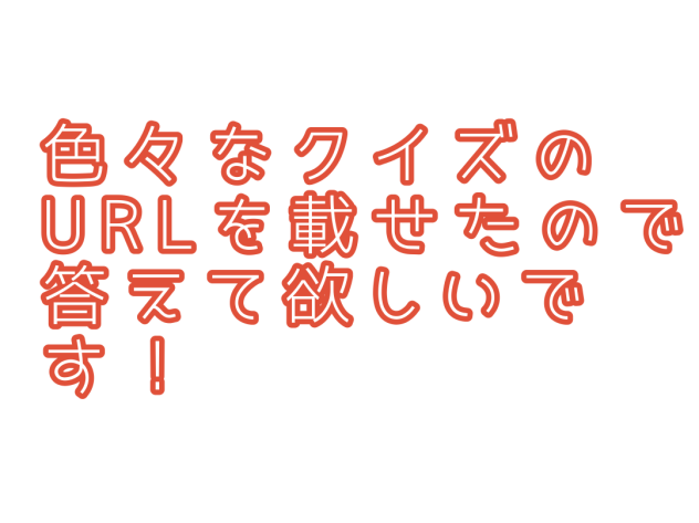 はる。クイズ