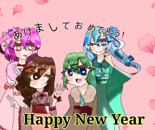あけおめ〜！