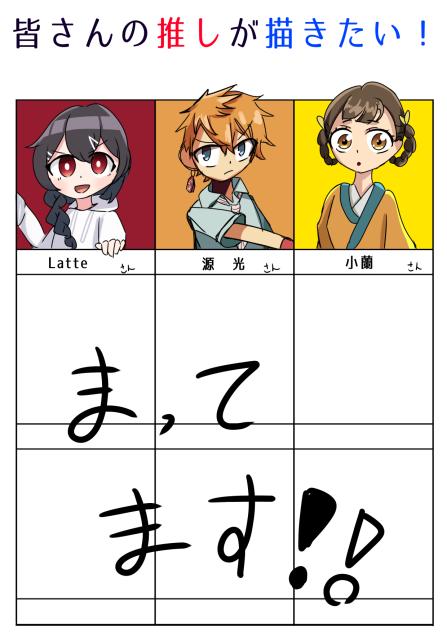 皆さんの推しが描きたい！途中経過