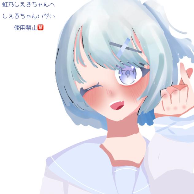 虹乃しえるちゃんへ！修正版