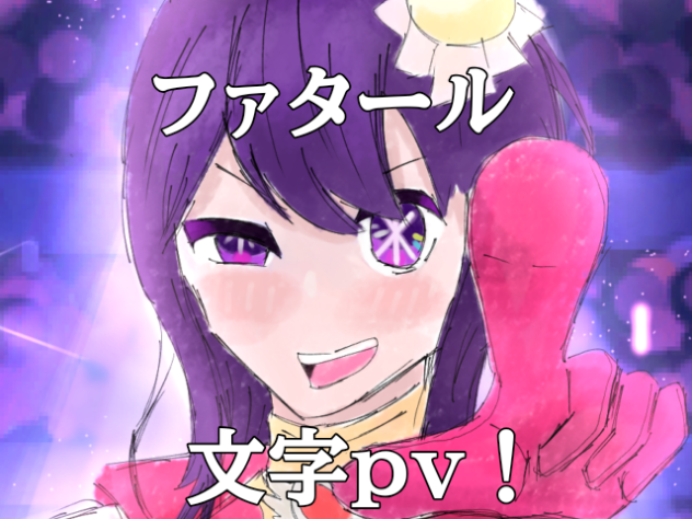 ファタール　文字pv！