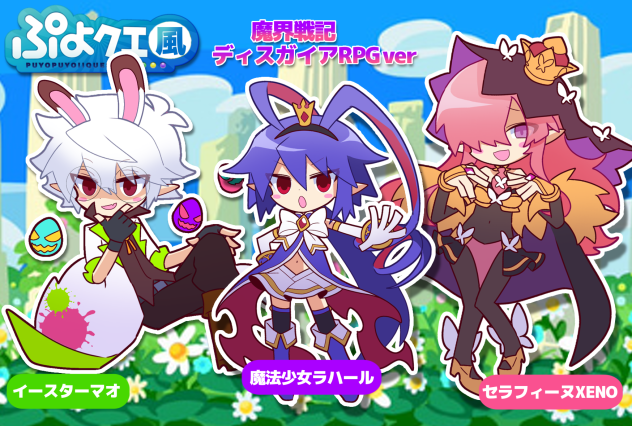 ぷよクエ風　魔界戦記ディスガイアRPG ver