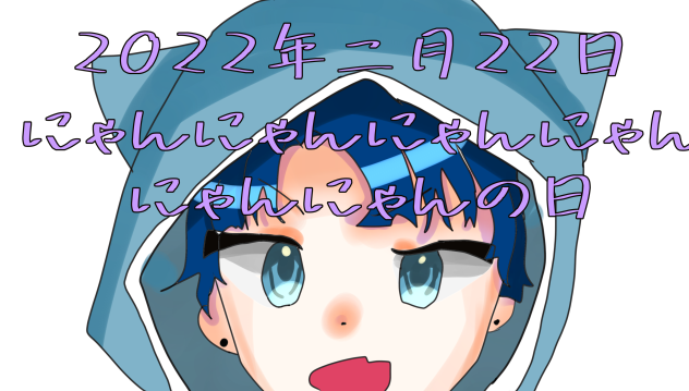猫の日