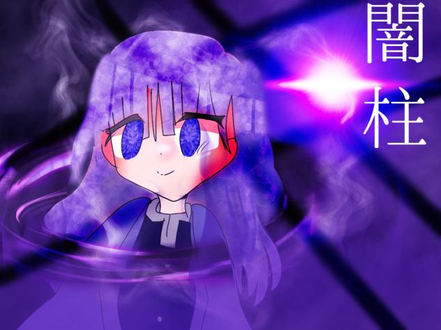 闇乃が鬼殺隊になったら