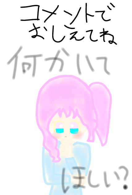コメントで教えてね