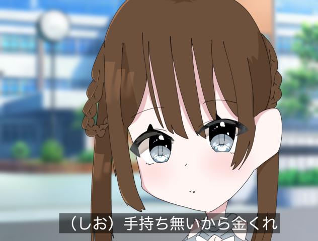 可愛いカツアゲ