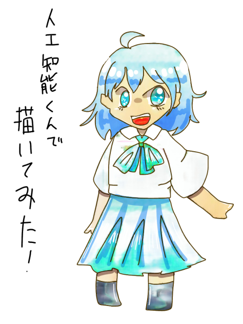 人工知能くんで描いてみた
