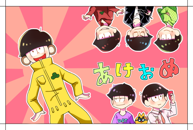 あけましておめでとうござい松