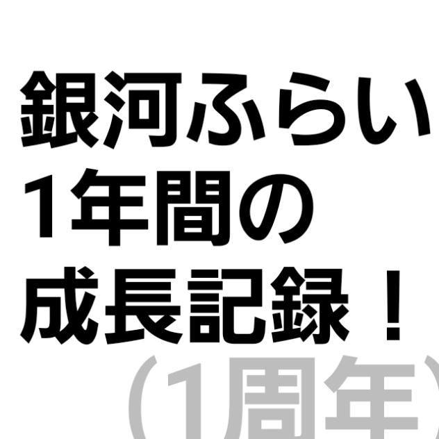成長記録です！