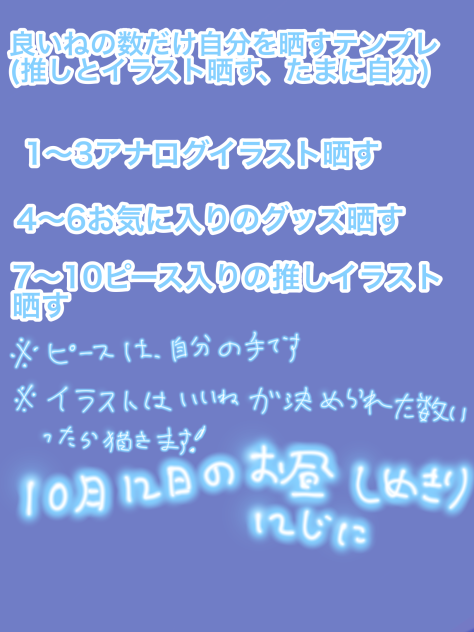 自分晒すテンプレ(推しとイラスト晒す)