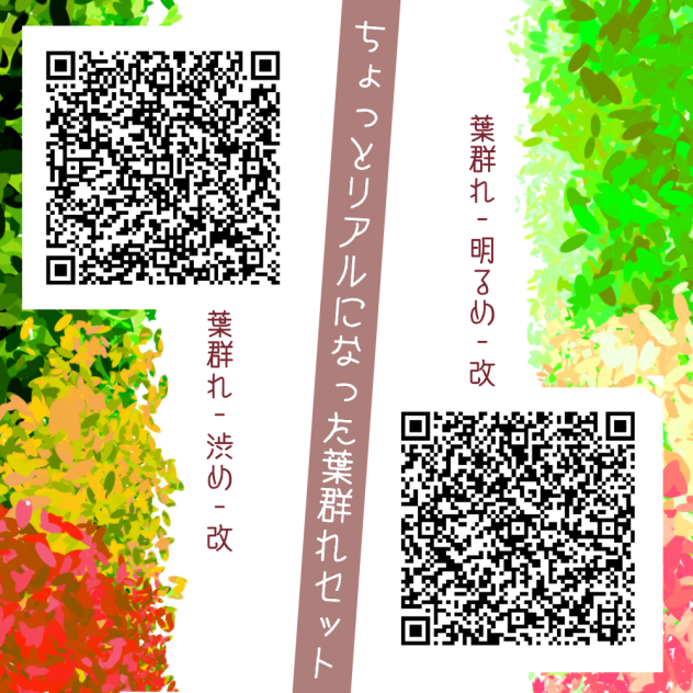 【広告なし】葉群れ(改)