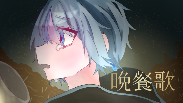 晩餐歌／雨乃こさめ