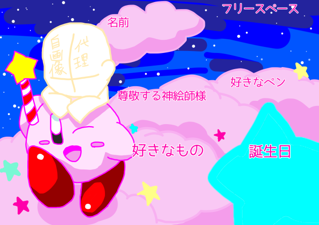 自己紹介テンプレ　カービィ