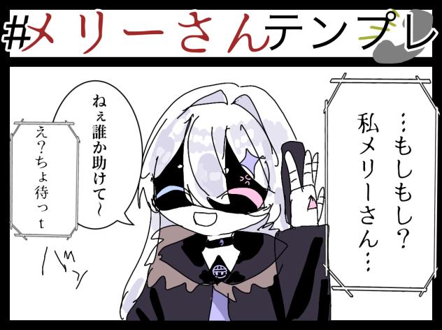 メリーさんテンプレ