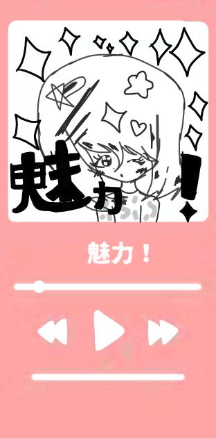 魅力 ！