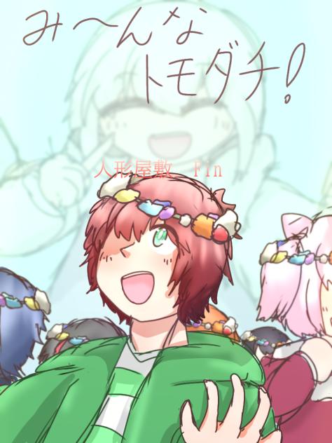 始めてで最後のトモダチ