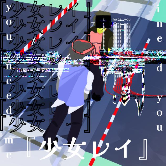 少女レイ